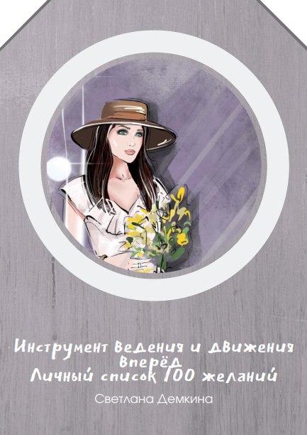 [Светлана Демкина] Инструмент ведения и движения в_0.jpg